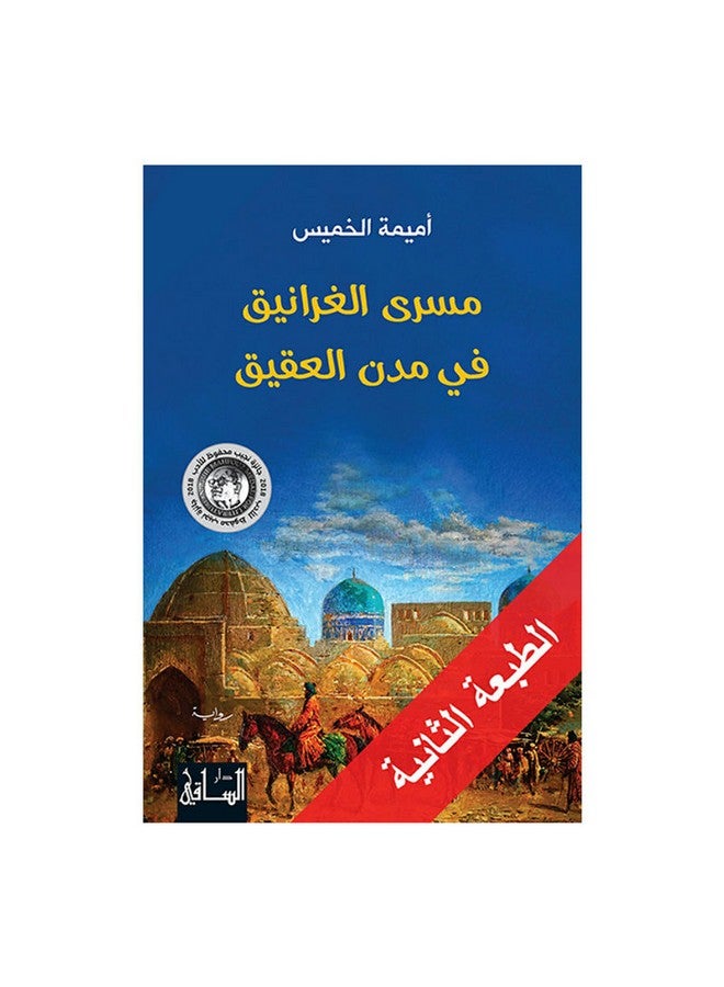 مسرى الغرانيق في مدن العقيق paperback arabic - 2017