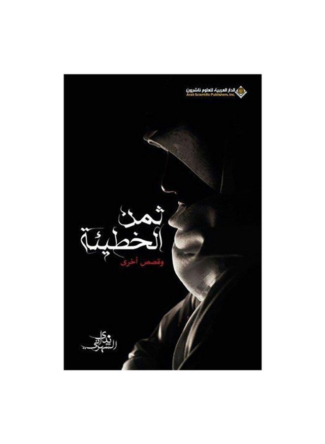 ثمن الخطيئة وقصص أخرى Paperback Arabic by Nada Shahrani - Unknown 