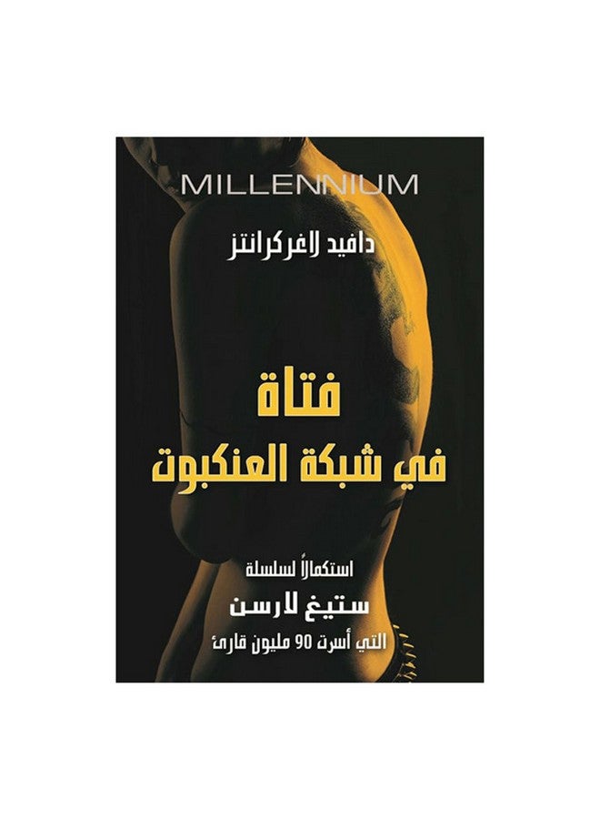 فتاة في شبكة العنكبوت Paperback Arabic by David Agrkrantz - Unknown 