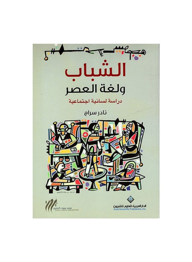 Youth and the Language of the Era Paperback Arabic by Nader Siraj - Unknown 