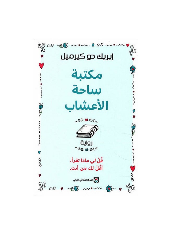 null - Herb Square Library Paperback Arabic by Eric de Kkermal - Unknown - Image 1