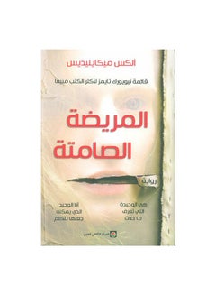 The Silent Patient Arabic By Alex Micaelides Paperback Arabic by Alex Micaelides - Unknown 