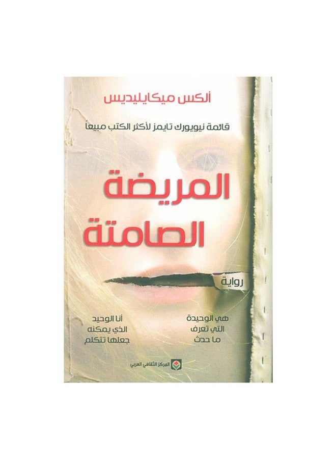 The Silent Patient Arabic By Alex Micaelides Paperback Arabic by Alex Micaelides - Unknown 
