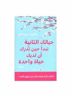 حياتك الثانية تبدأ عندما تدرك أن لديك حياة - رافائيل جيوردانو غلاف ورقي العربية - Unknown 