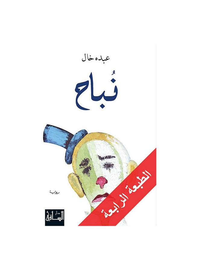 Barking Arabic, 2015 Paperback Arabic by Abdo Khal - 2015