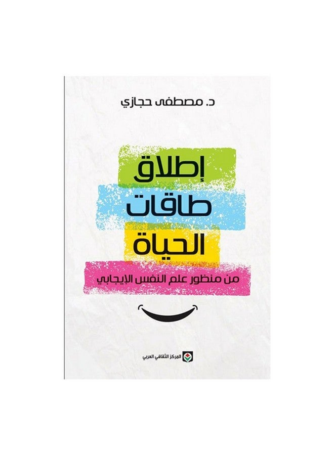 Releasing The Energies Of Life, 2019 Paperback Arabic by Mustafa Hijazi - 2019