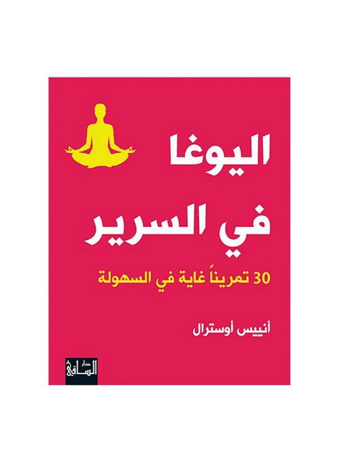 Yoga In Bed Arabic - 2020 Paperback Arabic by Agnes Austral - 2020 