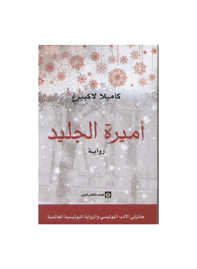 The Ice Princess By Camilla Lackberg, 2012 Paperback Arabic by Camilla Labigg - 2012 