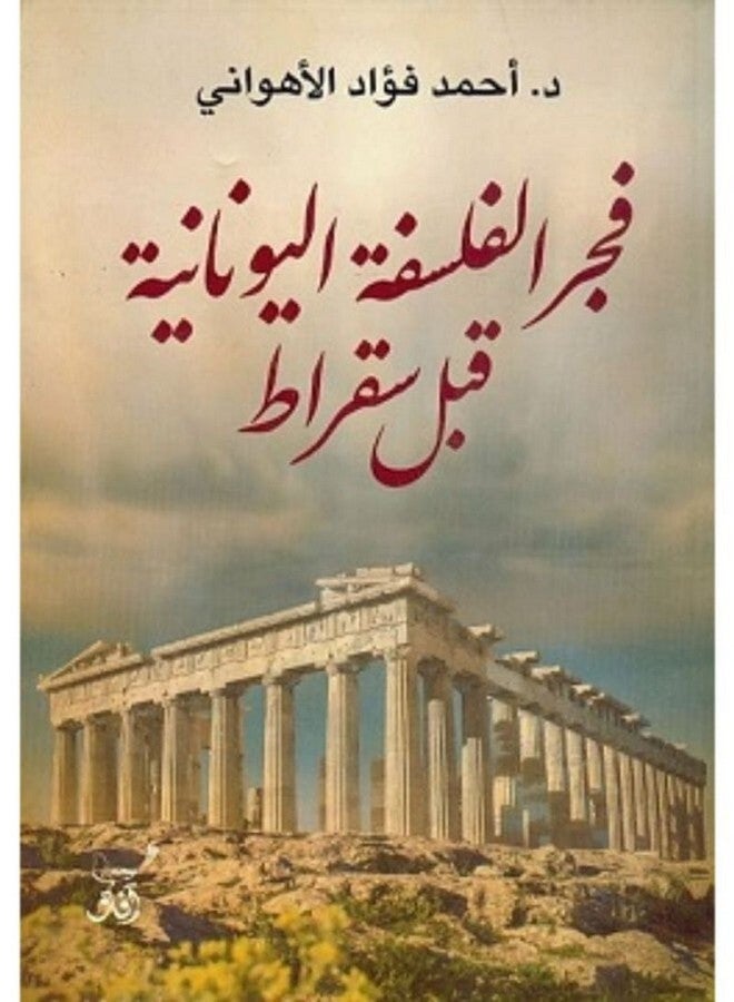 فجر الفلسفة اليونانية قبل سقراط paperback arabic - 2019 