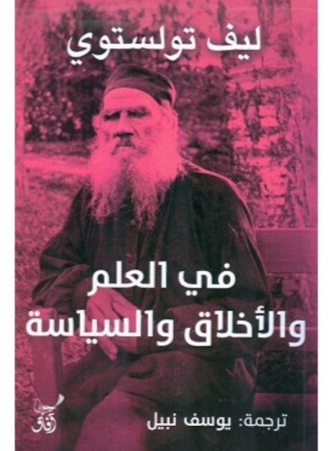 فى العلم والاخلاق والسياسة Paperback Arabic by Lev Tolstoy - 2019 