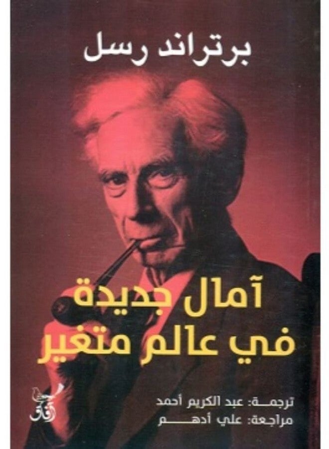 أمال جديدة فى عالم متغير paperback arabic - 2018 