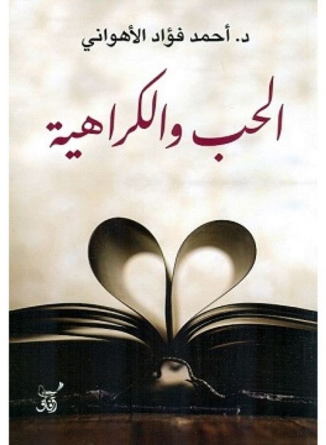 الحب والكراهية Paperback Arabic by Ahmed Fouad El-Ahwany - 2020 