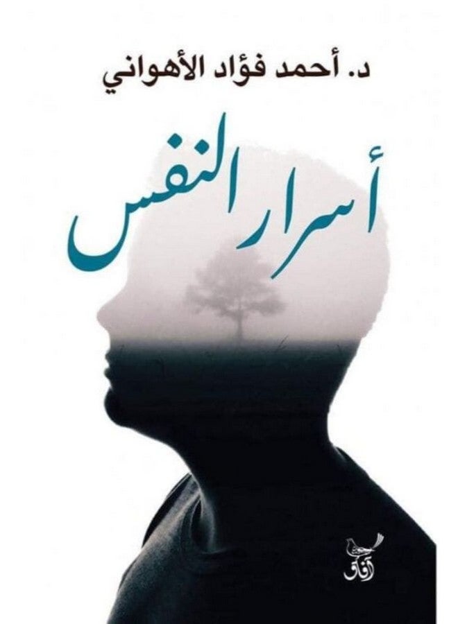 Secrets Of The Self 2019 Paperback Arabic by Ahmed Fouad El-Ahwany - 2019 
