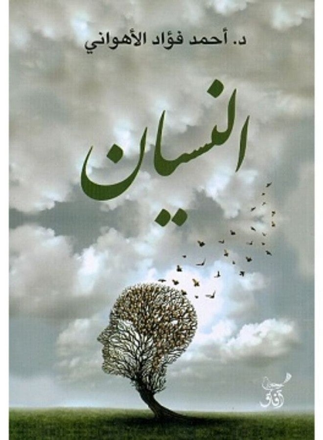 النسيان paperback arabic - 2020 
