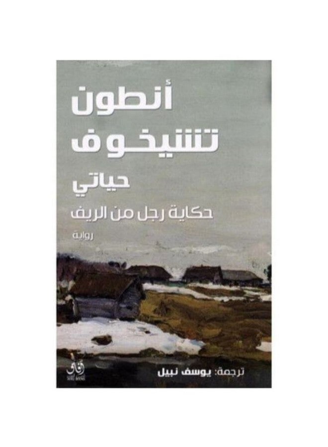 حياتى حكاية رجل من الريف Paperback Arabic by Anton Chekhov - 2019