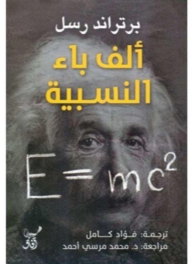 The Abc Of Relativity By Bertrand Russell, 2018 Paperback Arabic by Bertrand Russell - 2018 