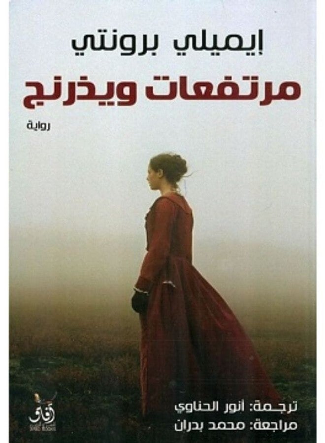 مرتفعات ويذرنج - نسخة أصلية غلاف ورقي العربية - 2020