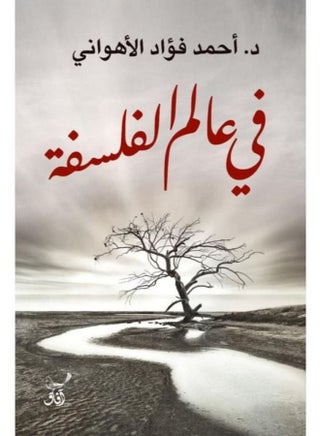 فى عالم الفلسفة paperback arabic - 2019 - v1601065710/N40309274A_1