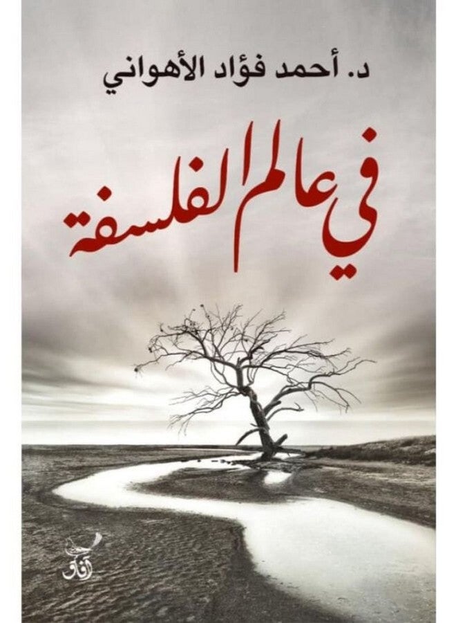 فى عالم الفلسفة paperback arabic - 2019 