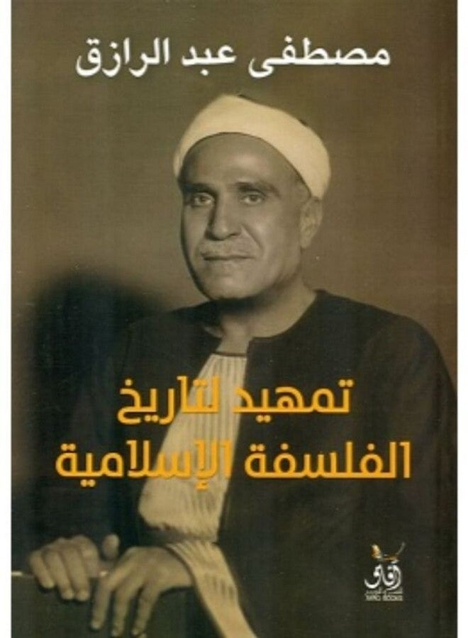 تمهيد لتاريخ الفلسفة الاسلامية paperback arabic - 2020