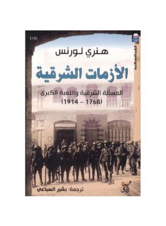الازمات الشرقية المسالة الشرقية واللعبة الكبرى paperback arabic - 2018