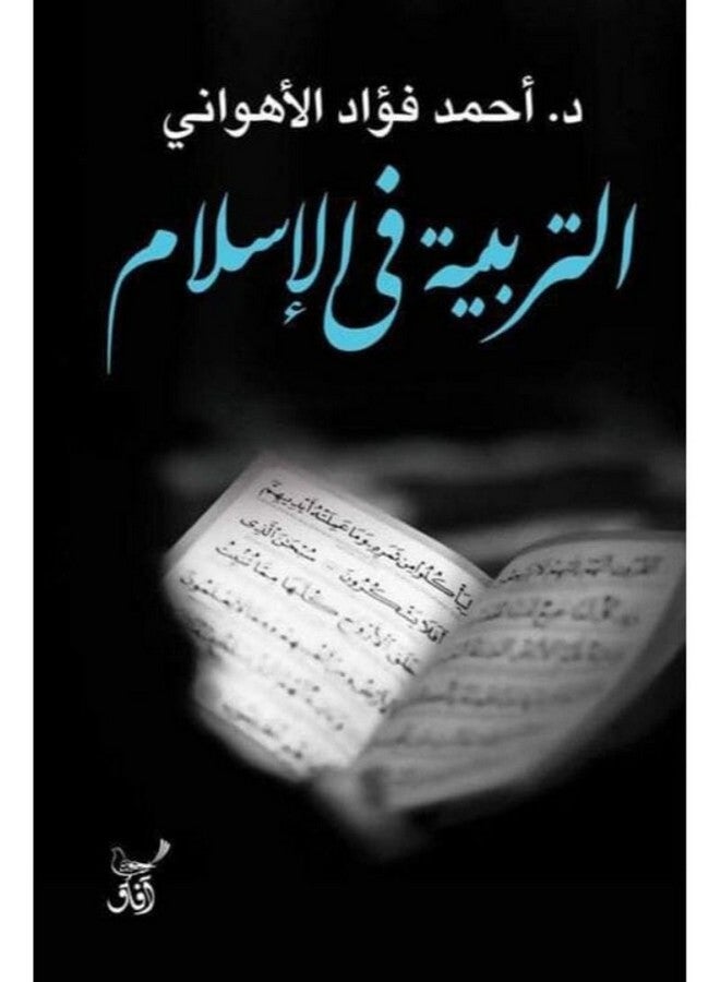 التربية فى الاسلام Paperback Arabic by Ahmed Fouad El-Ahwany - 2019 