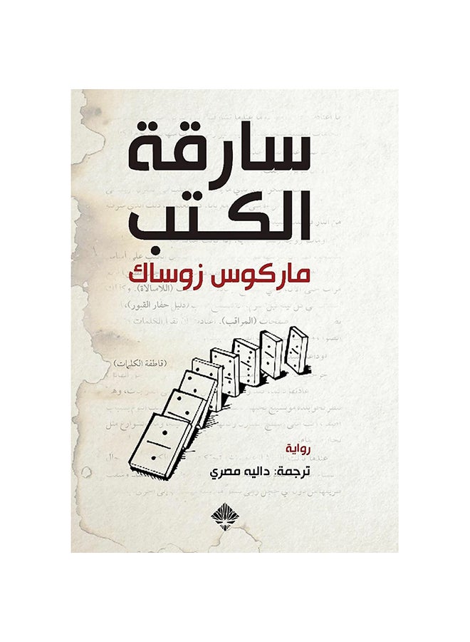 The Book Thief Arabic By Marcus Zusak Paperback Arabic by Marcus Zusak - 0 
