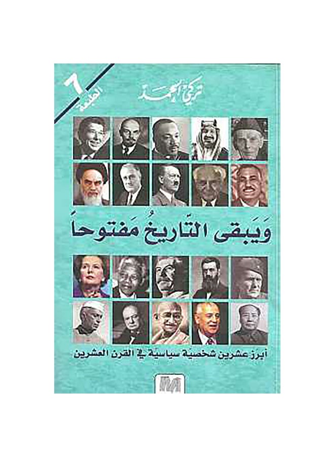 And History Remains Open By Turki Al-Hamad Paperback Arabic by Turki Al-Hamad - 38537 