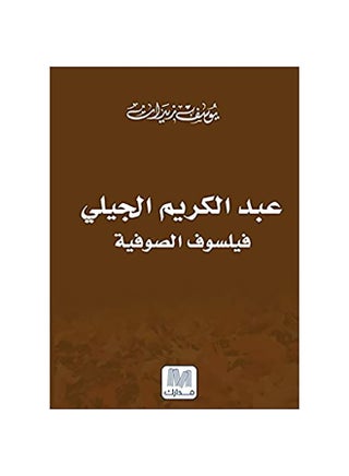 Abdul Karim al-Jili, Philosopher of Sufism Paperback Arabic by Youssef Zidan - 38538 - v1601131513/N40691394A_1