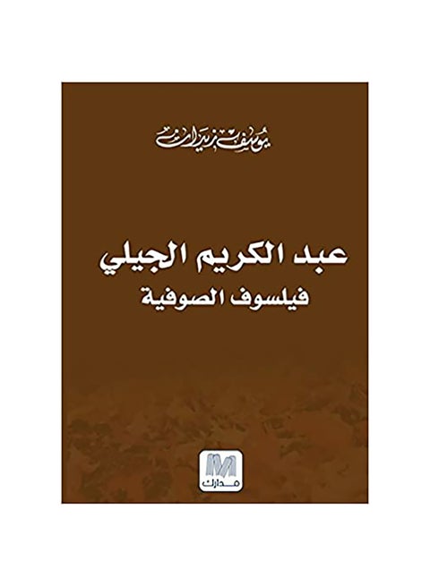 Abdul Karim al-Jili, Philosopher of Sufism Paperback Arabic by Youssef Zidan - 38538