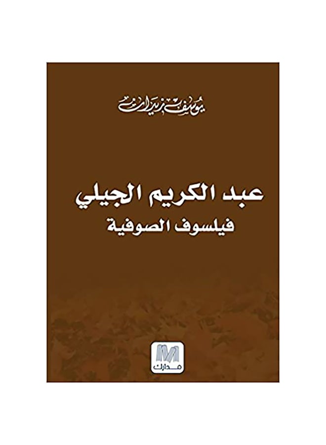 Abdul Karim al-Jili, Philosopher of Sufism Paperback Arabic by Youssef Zidan - 38538