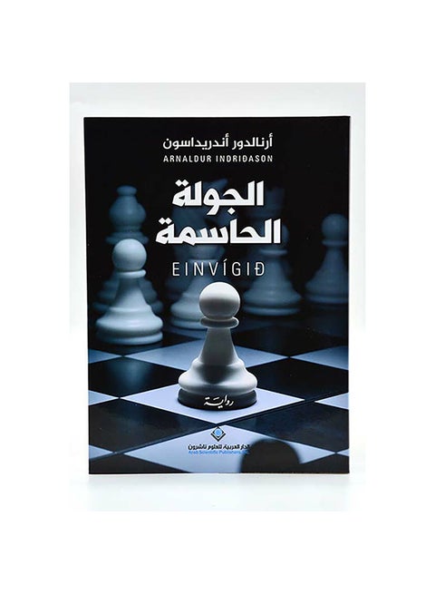 The Decisive Round Hardcover Arabic by Arnald Andredason - 38544