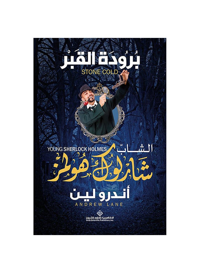 برودة القبر Paperback Arabic by Andrew Lane - 2014 