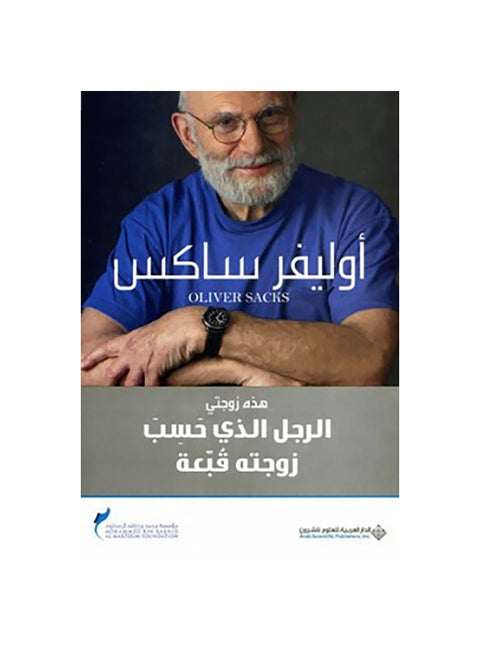 الرجل الذي ظن زوجته قبعة باللغة العربية بقلم أوليفر ساكس، 38534 غلاف ورقي العربية - 38534