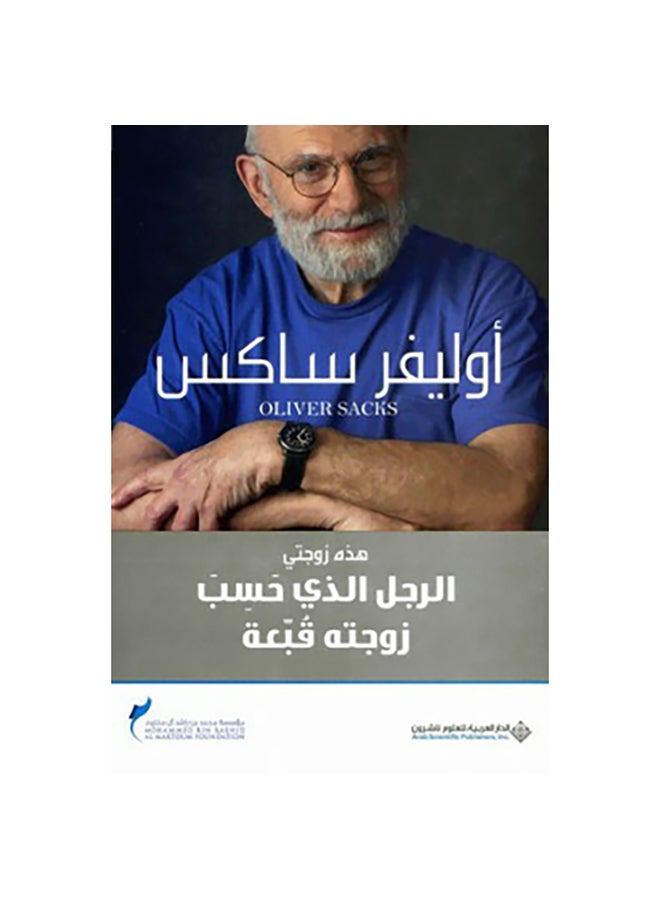 الرجل الذي ظن زوجته قبعة باللغة العربية بقلم أوليفر ساكس، 38534 غلاف ورقي العربية - 38534