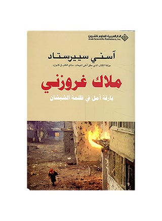 ملاك غروزني بارقة أمل في ظلمة شيشان - v1601131518/N40691423A_1