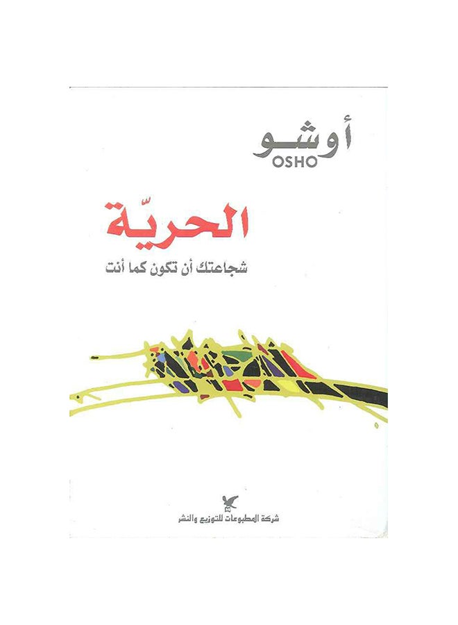 الحرية شجاعتك أن تكون كما أنت Paperback Arabic by Chandra Mohan Jain - 2017