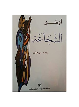 Courage Paperback Arabic by Chandra Mohan Jain - 38530 - v1601131532/N40692677A_1