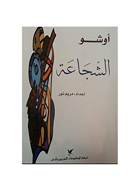 Courage Paperback Arabic by Chandra Mohan Jain - 38530