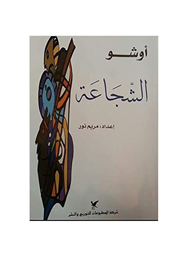 Courage Paperback Arabic by Chandra Mohan Jain - 38530
