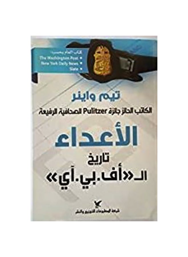 الأعداء تاريخ الـ أف بي أي Paperback Arabic by Tim Weiner - 2015 
