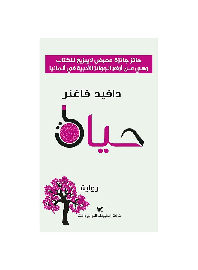Life Arabic, 2018 Paperback Arabic by David Wagner - 2018