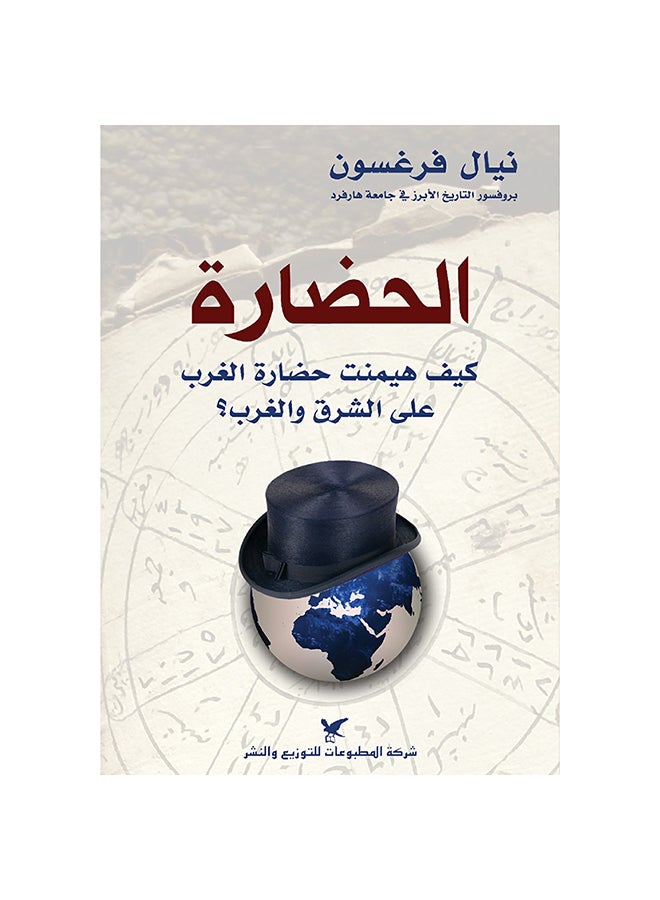 الحضارة كيف هيمنت حضارة الغرب على الشرق والغرب Paperback Arabic by Niall Ferguson - 2013 - v1601131539/N40692718A_1