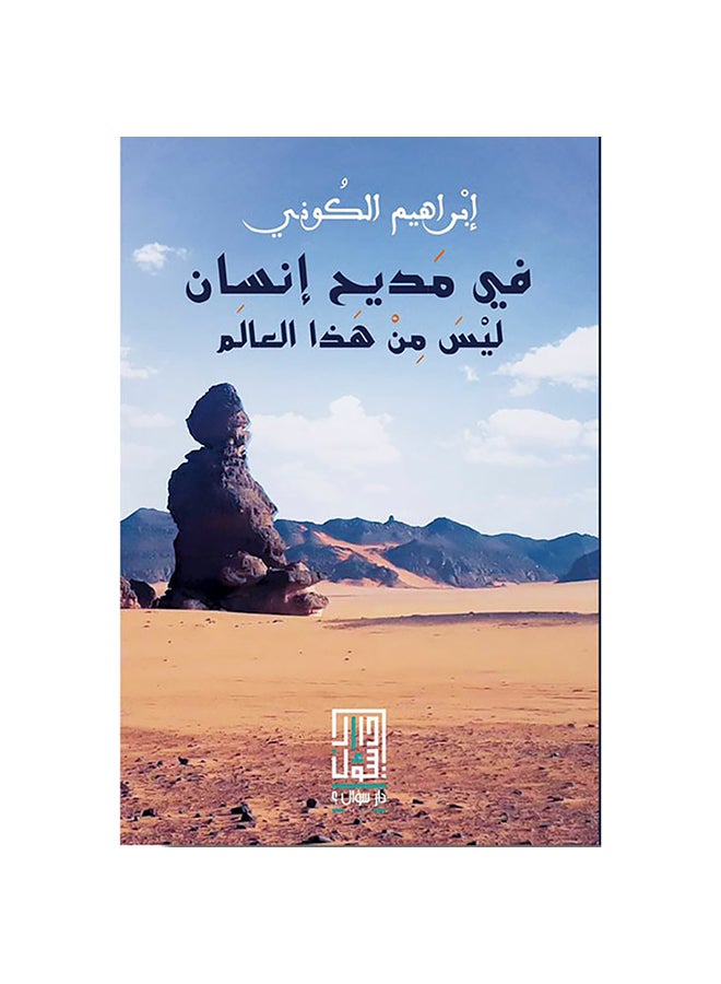 في مديح إنسان ليس من هذا العالم paperback arabic - 2019 
