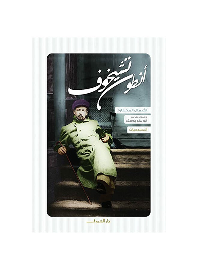 Anton Chekhovs Plays Arabic By Anton Chekhov, 2020 Paperback Arabic by Anton Chekhov - 2020