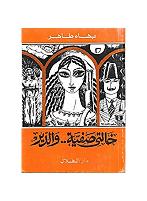 خالتي صفية والدير Paperback Arabic by Bahaa Taher - 2007