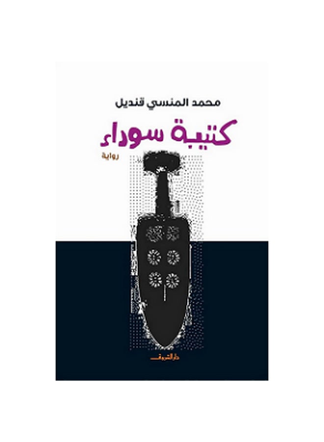 كتيبة سوداء Paperback Arabic by Mohammed Mansi Qandil - Unknown