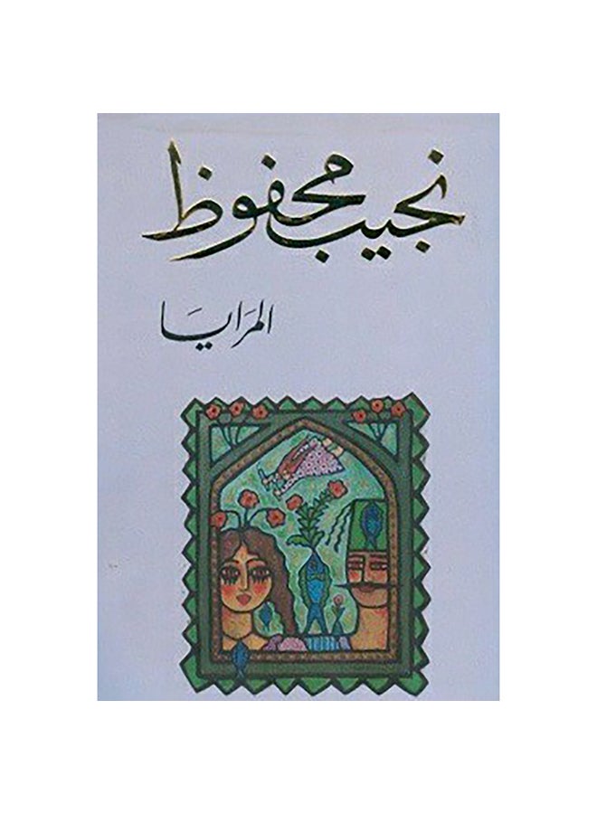 المرايا - نسخة أصلية غلاف ورقي العربية - 38543