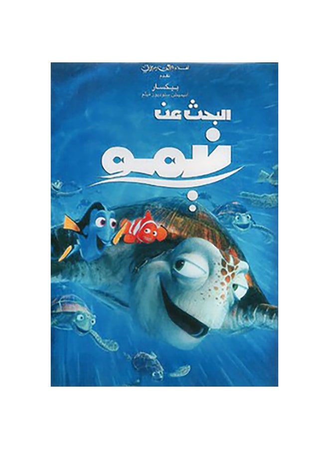 نيمو paperback arabic - Unknown 