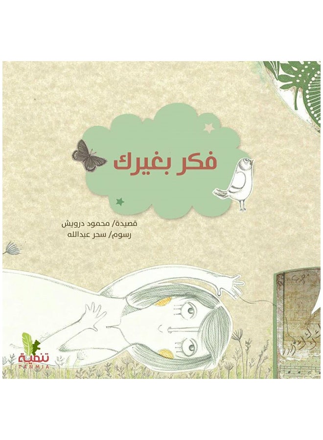 فكر بغيرك